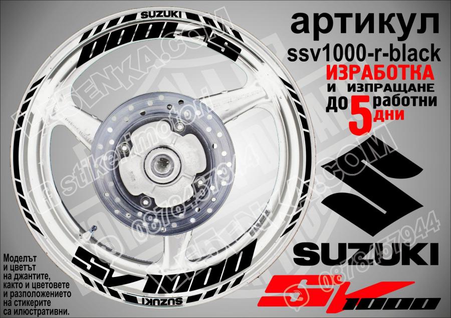 Suzuki SV 1000 Black надписи и кантове за джанти