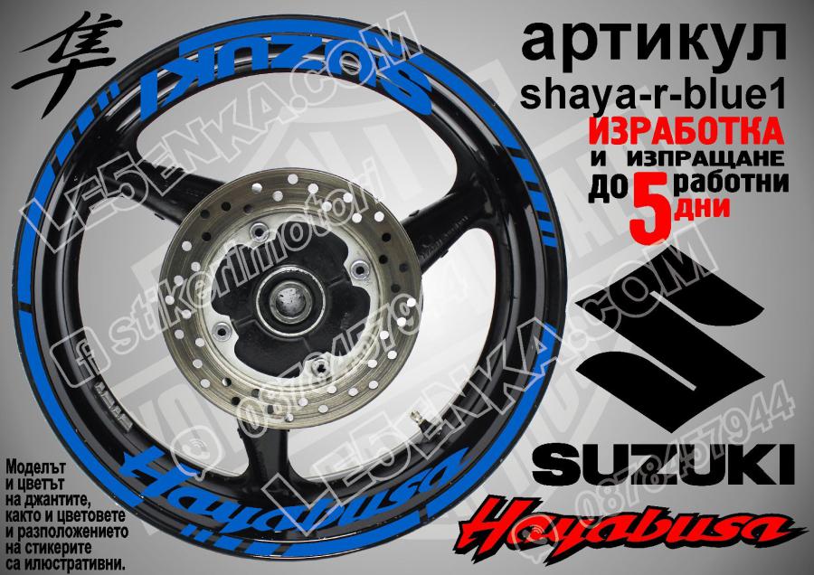 Suzuki Hayabusa Blue надписи и кантове за джанти