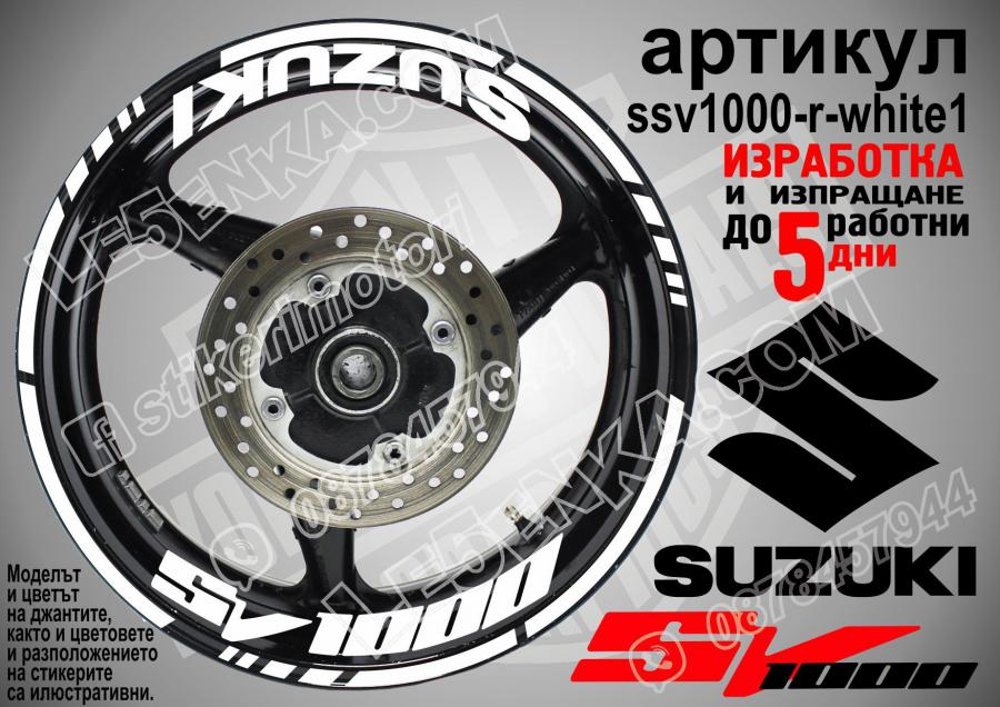 Suzuki SV 1000 White надписи и кантове за джанти
