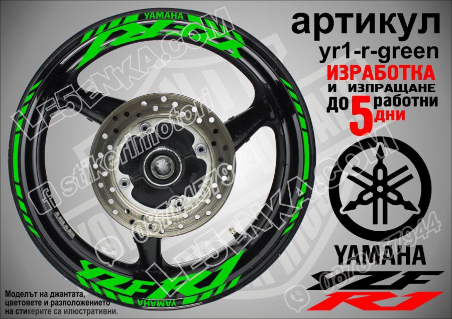 Yamaha R1 Green надписи и кантове за джанти
