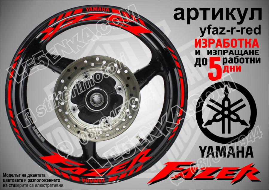 Yamaha Fazer Red надписи и кантове за джанти