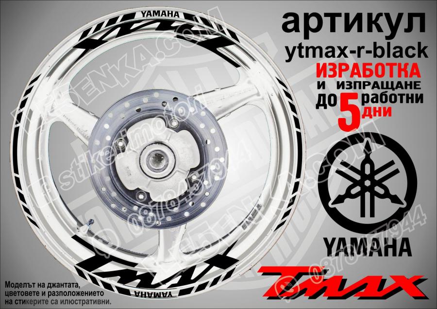 Yamaha Tmax Black надписи и кантове за джанти