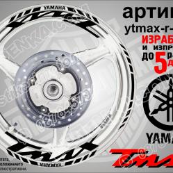 Yamaha Tmax Black надписи и кантове за джанти