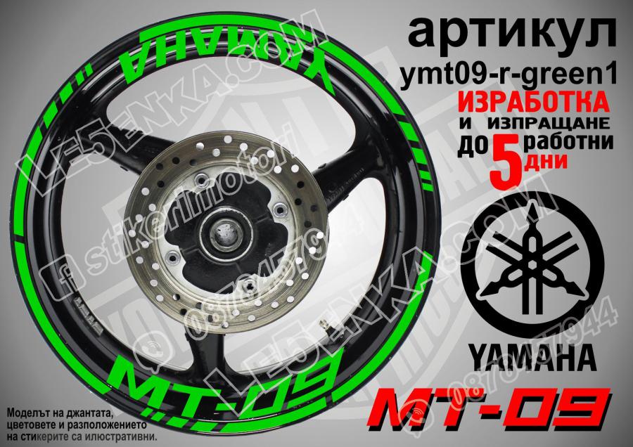 Yamaha Mt-09 Green надписи и кантове за джанти