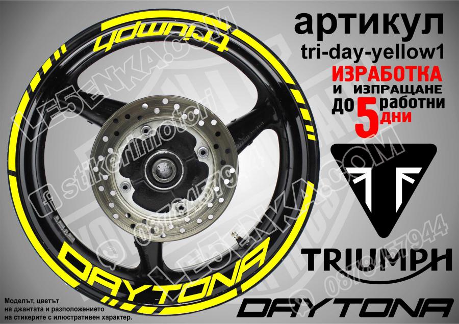Triumph Daytona Yellow надписи и кантове за джанти