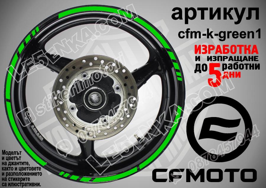 CF Moto Green кантове за джанти