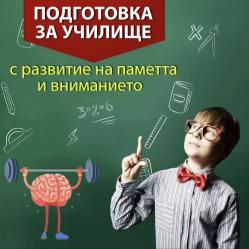 Суперсили за малки откриватели  Фитнес за мозъка на вашето дете