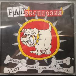 Рап експлозия