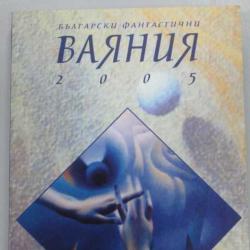Български фантастични ваяния 2005