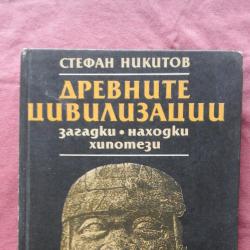 Стефан Никитов - Древните цивилизации