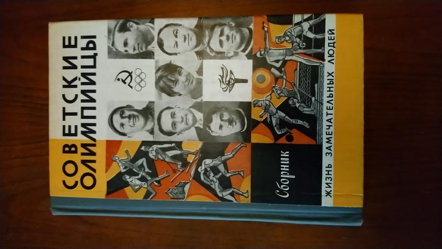 Советские олимпийцы.