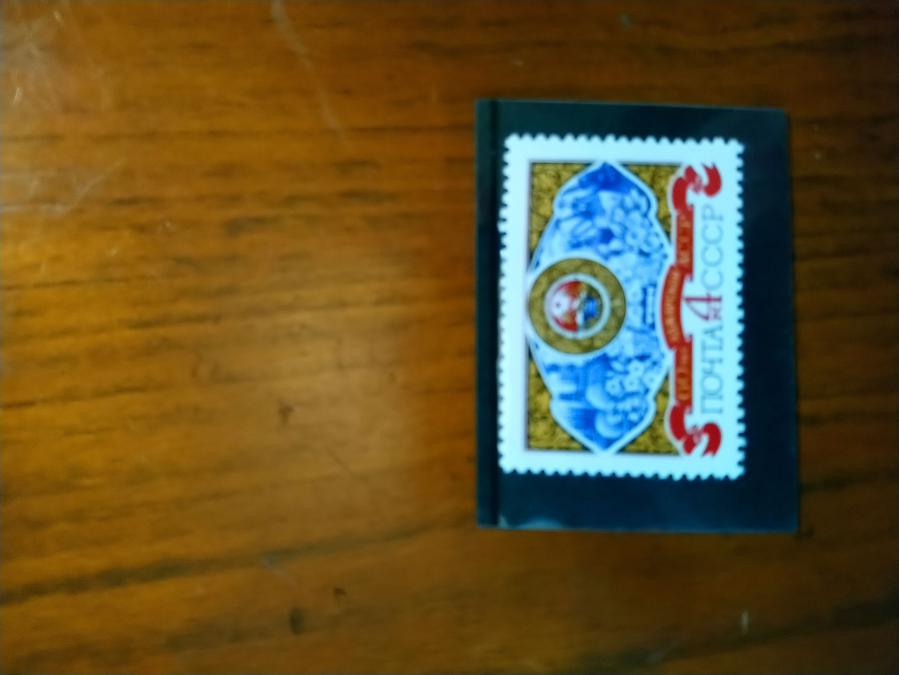Пощенска марка от Ссср 1981 г.