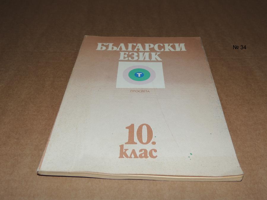 Български език 10 клас