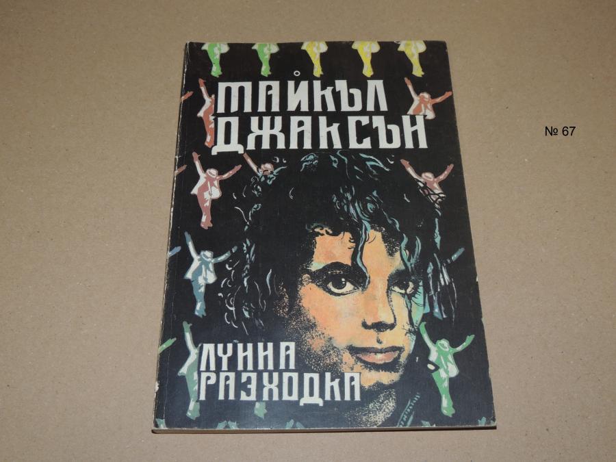Майкъл Джаксън - Лунна разходка