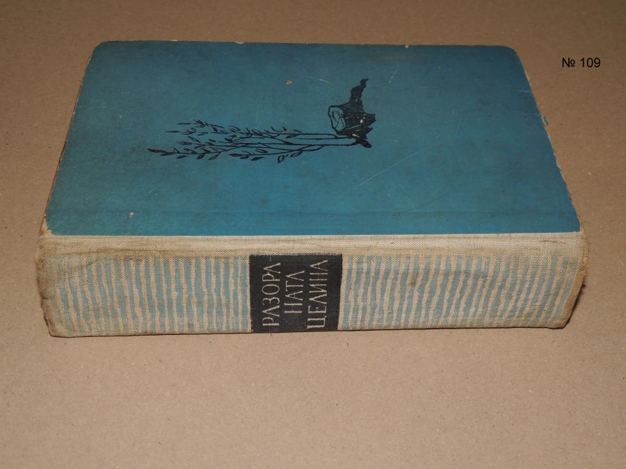 Разораната целина - Михаил Шолохов