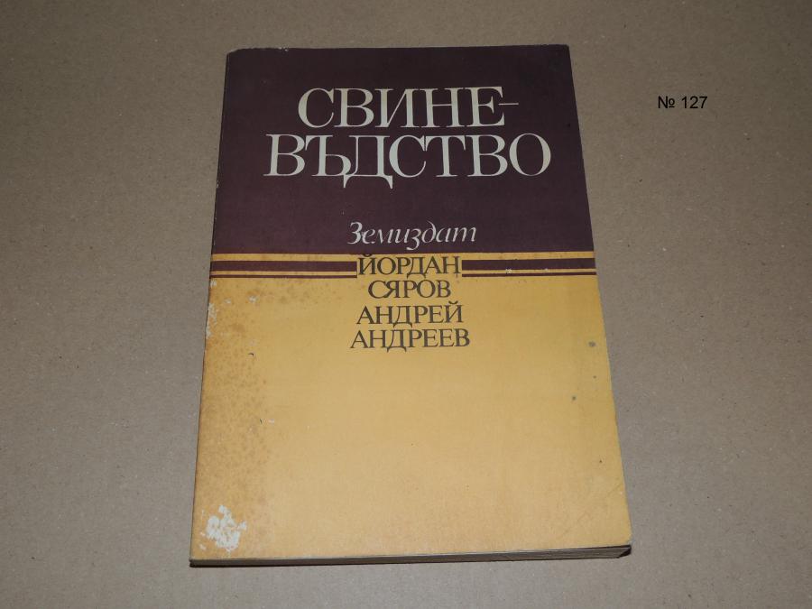 Свиневъдство - учебник за студенти по зооинженерство