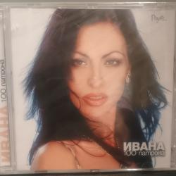 Ивана - 100 патрона