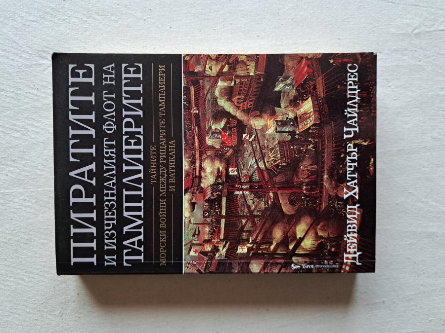 Пиратите и изчезналият флот на тамплиерите.