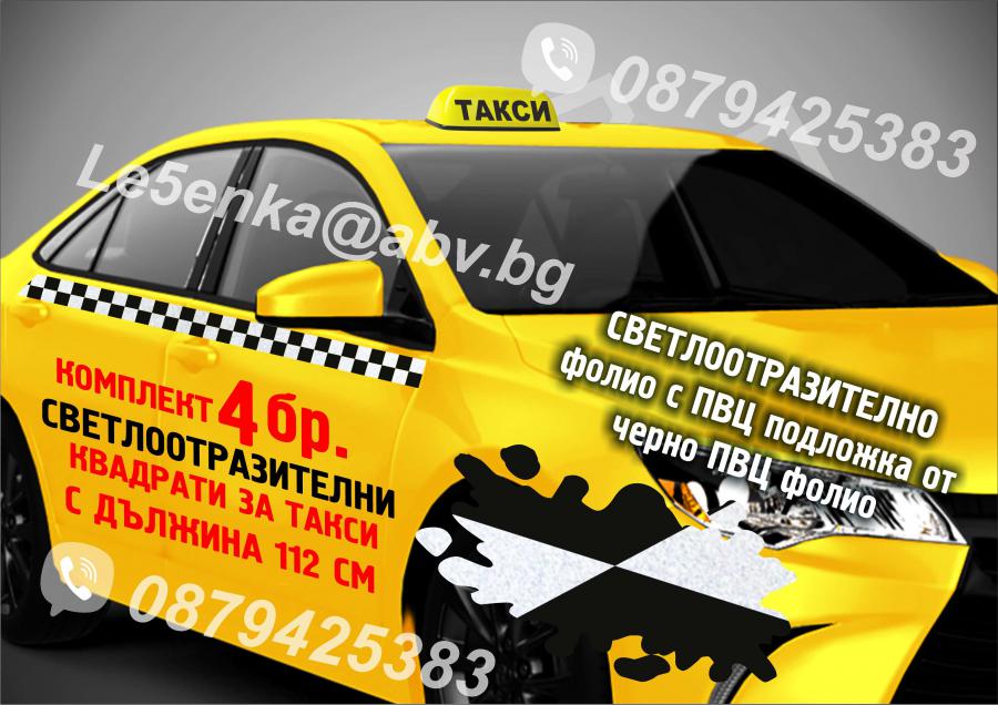 Светлоотразителни такси ленти квадратчета шахмати комплект от 4 бр.