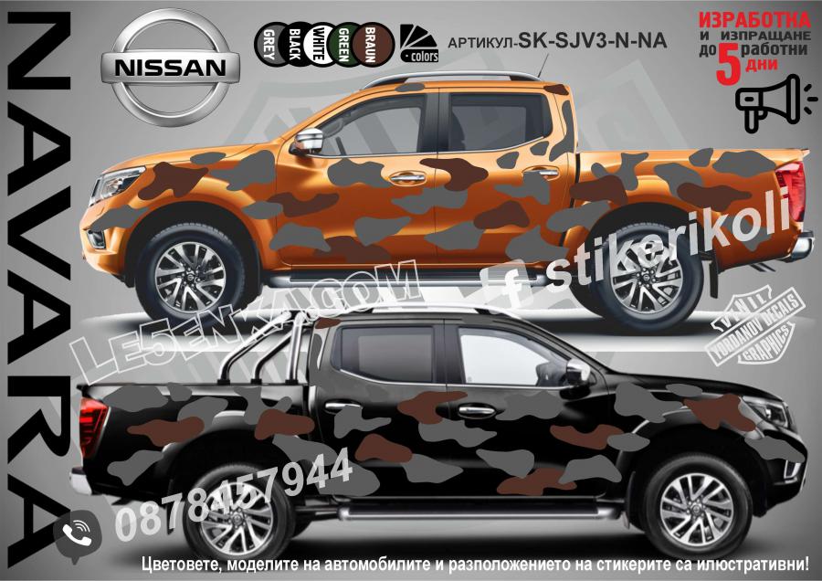 Nissan Navara Camouflage Камуфлаж