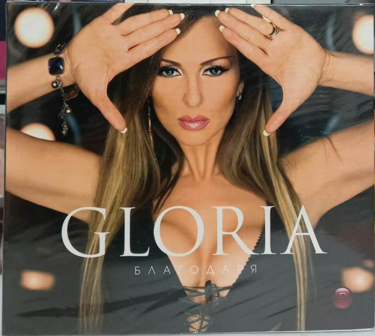 Глория - Благодаря