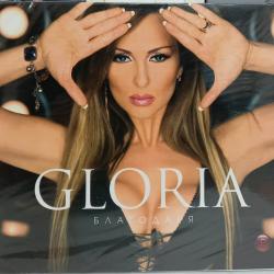 Глория - Благодаря