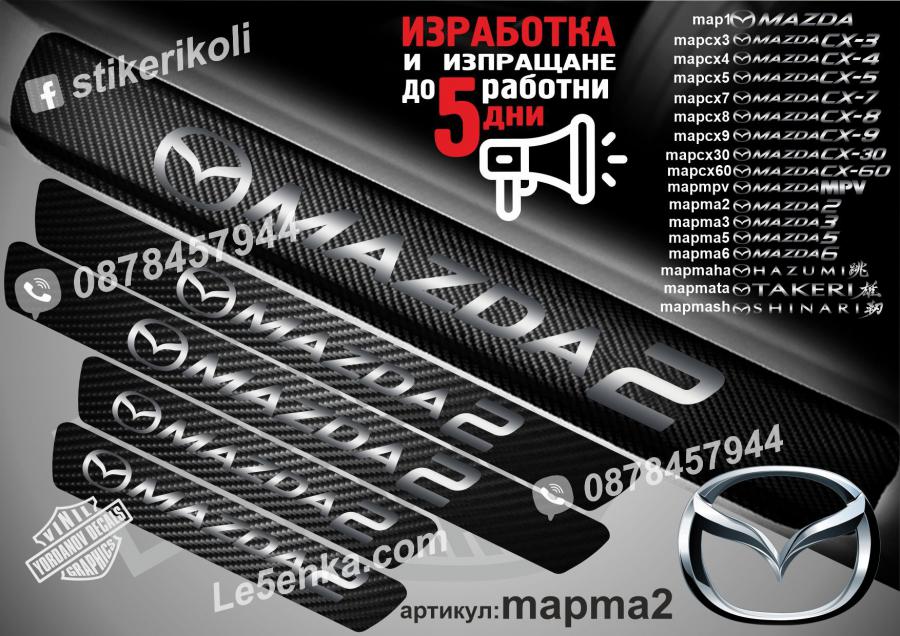 Mazda 2 прагове от карбон