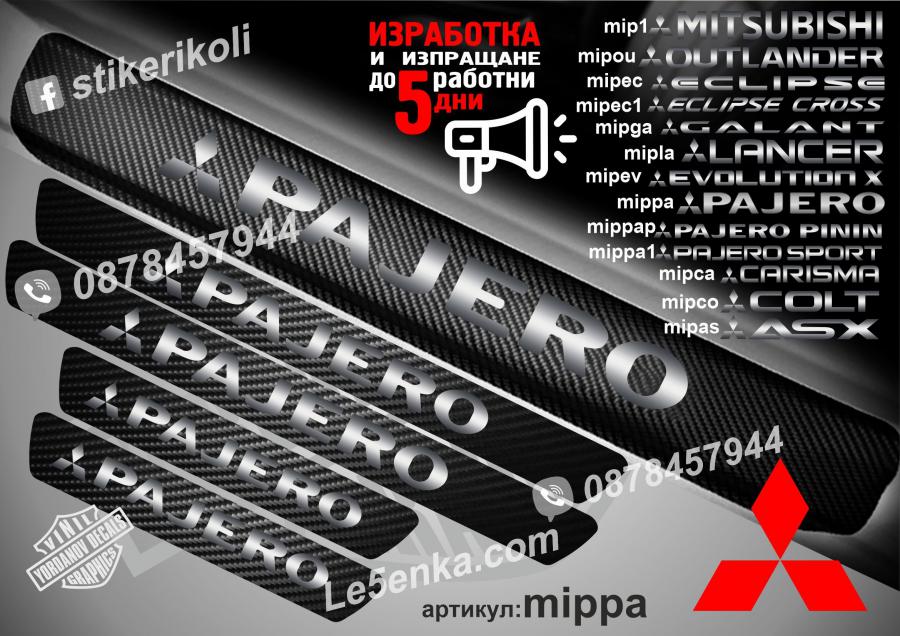 Mitsubishi Pajero прагове от карбон