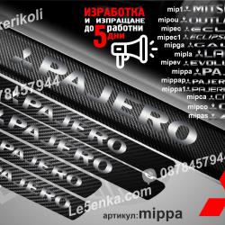 Mitsubishi Pajero прагове от карбон