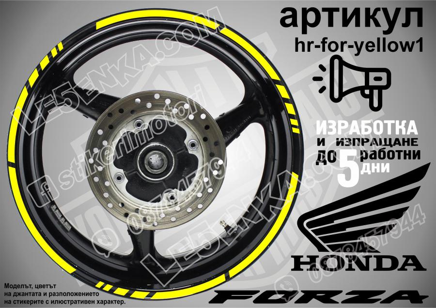 Honda Forza Yellow кантове за джанти