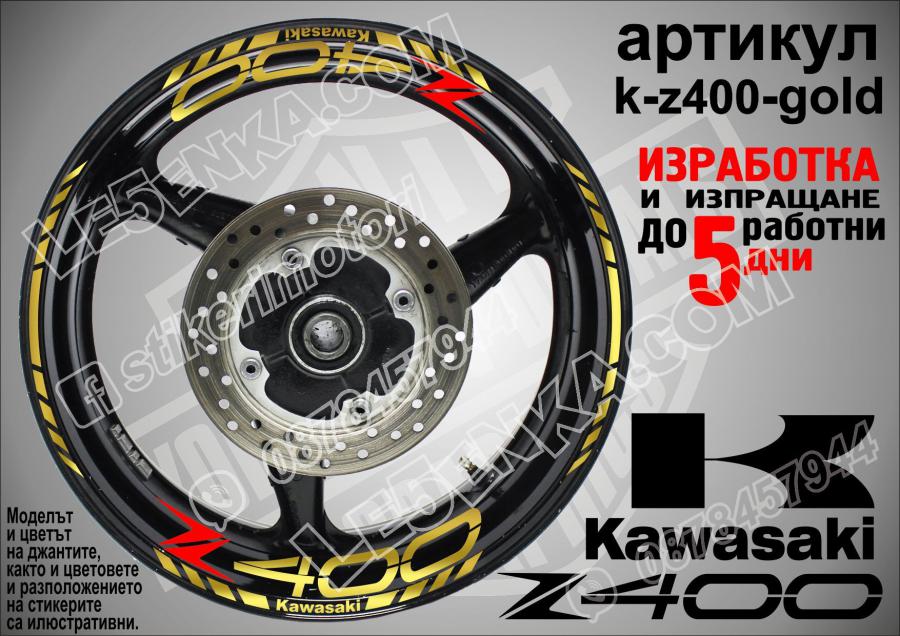 Kawasaki Z400 Gold надписи и кантове за джанти