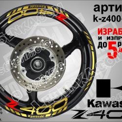 Kawasaki Z400 Gold надписи и кантове за джанти