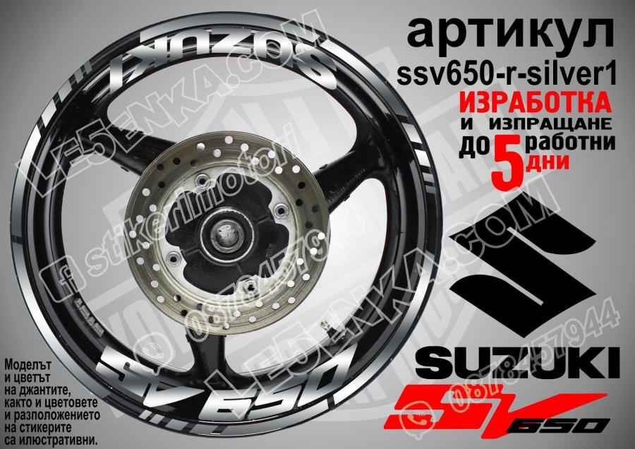 Suzuki SV 650 Silver надписи и кантове за джанти