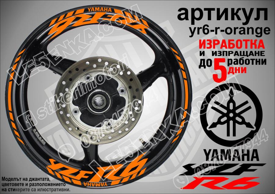 Yamaha R6 Orange надписи и кантове за джанти