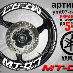Yamaha Mt-07 White надписи и кантове за джанти