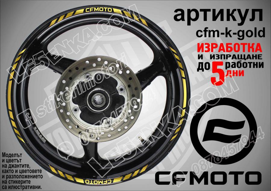 CF Moto Gold кантове за джанти
