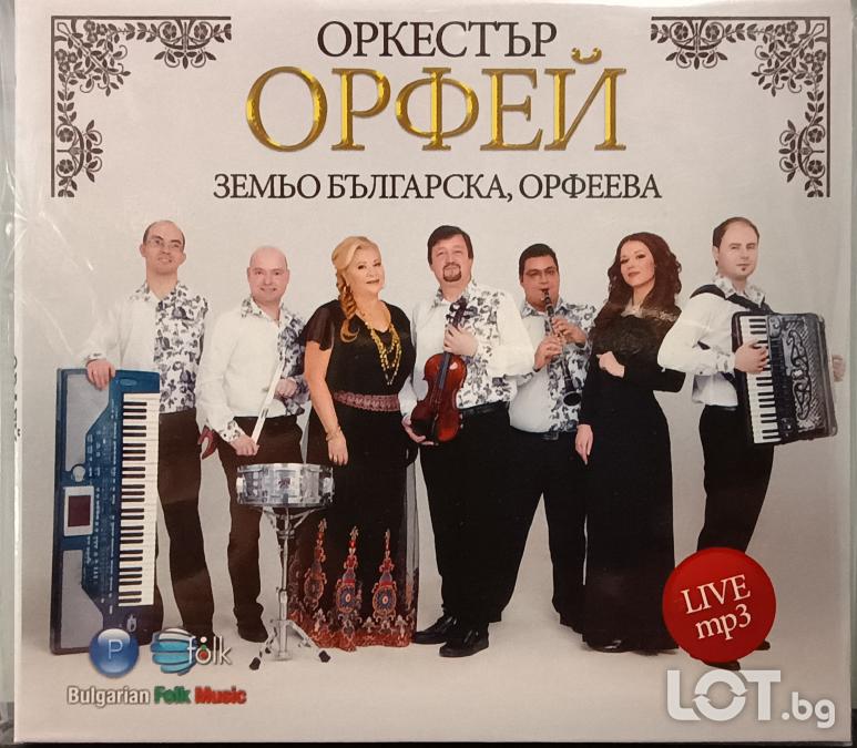MP3 live Орк. Орфей - Земльо Българска, орфеева