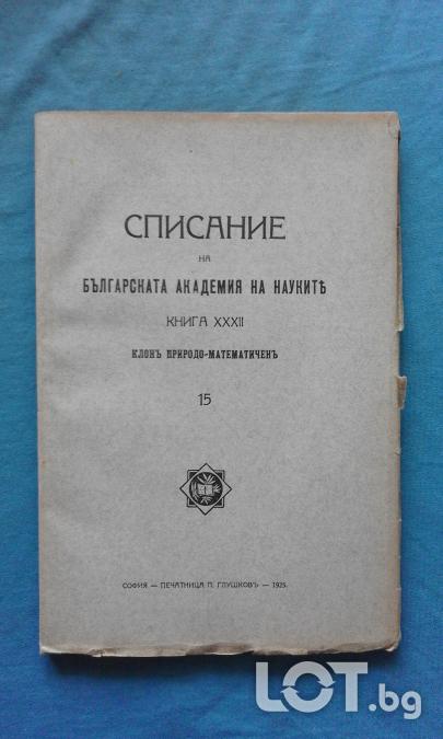 Списание на Българската академия на науките. Кн. 15  1925