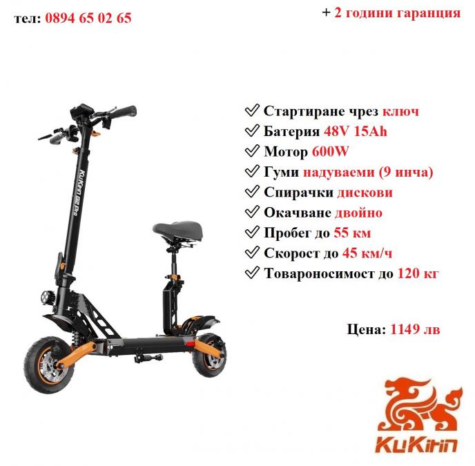 Електрически скутер тротинетка със седалка Kukirin G2 pro 600w 15ah