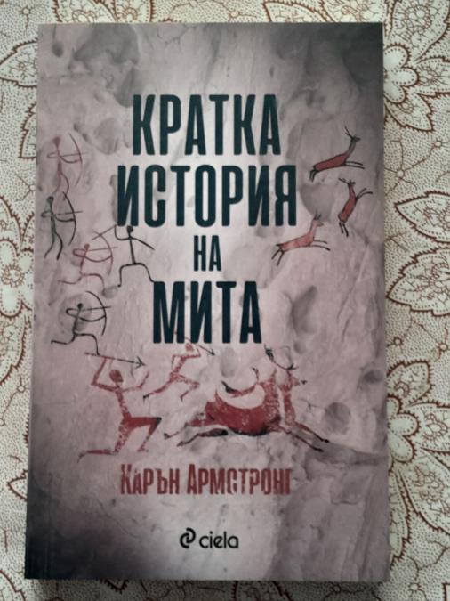 Кратка история на мита - Карън Армстронг