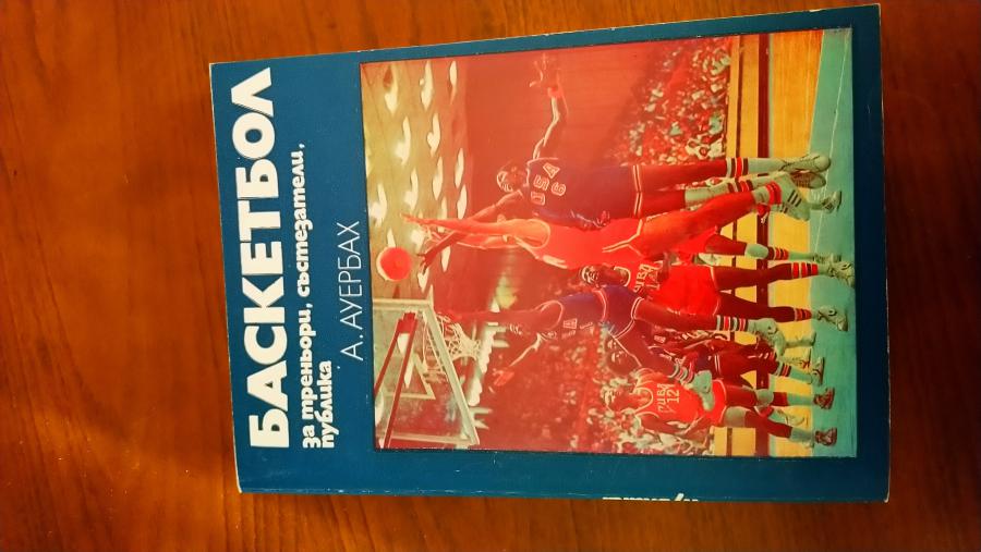 Баскетбол.