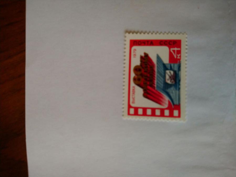 Пощенска марка от Ссср 1979 г.