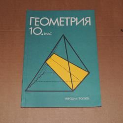 Геометрия 10 клас