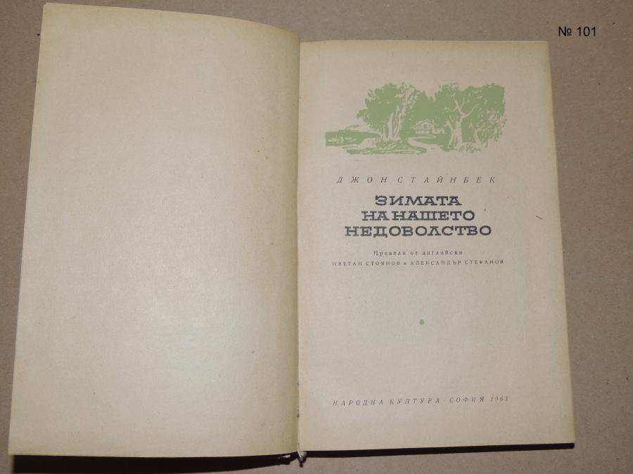 Зимата на нашето недоволство Джон Стайнбек