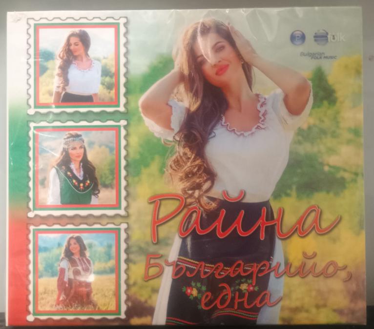 Райна - Българийо една