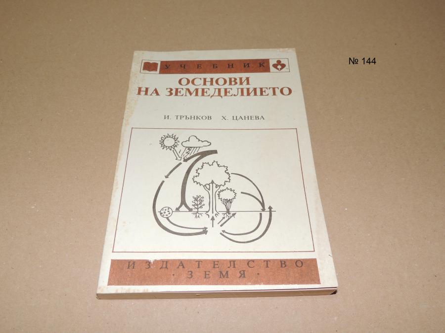 Основи на земеделието