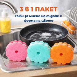 Комплект 3 броя гъби за миене на съдове  леки, ефективни и бързосъхне