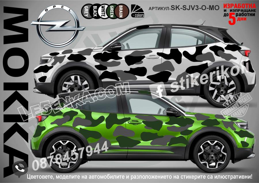 Opel Mokka Camouflage Камуфлаж