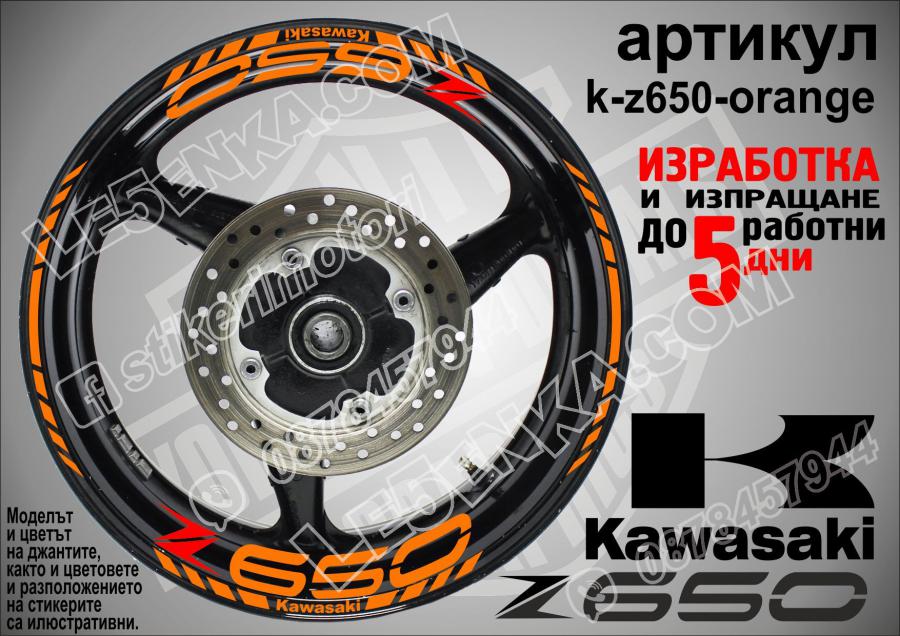 Kawasaki Z650 Orange надписи и кантове за джанти