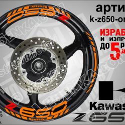 Kawasaki Z650 Orange надписи и кантове за джанти
